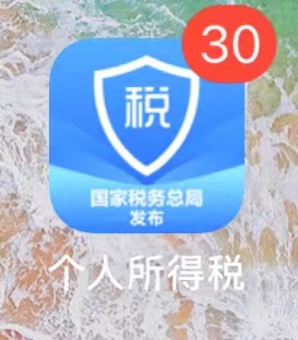 个税APP软件